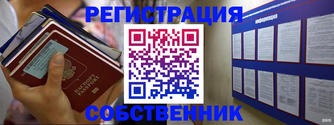 временная регистрация собственник в Клине
